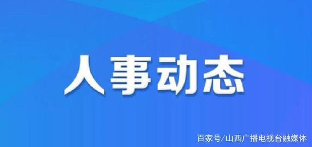 南岳社区村人事任命最新动态